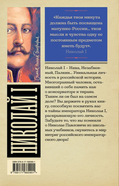 Изображение товара Книга АСТ Николай I, твердая обложка (Ризнич Иона)