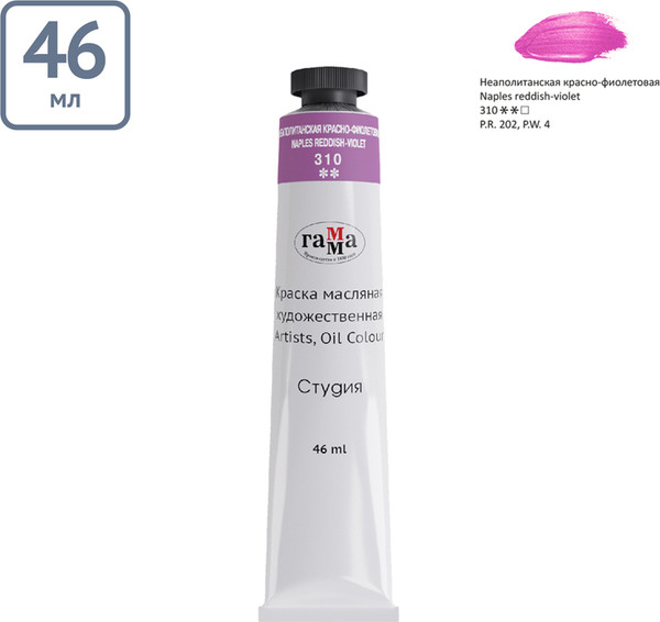 Изображение товара Масляная краска ГАММА Студия / 0.00.А046.310 (46мл, неаполитанский красно-фиолетовый)