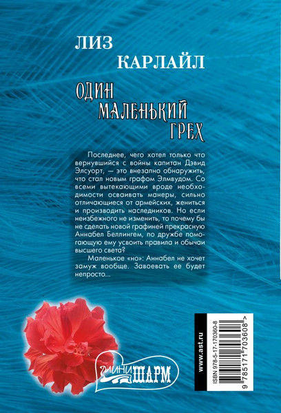 Изображение товара Книга АСТ Один маленький грех, мягкая обложка (Карлайл Лиз)