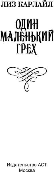 Изображение товара Книга АСТ Один маленький грех, мягкая обложка (Карлайл Лиз)