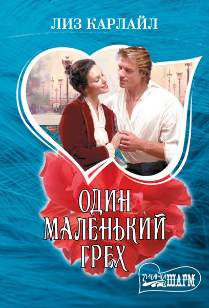 Изображение товара Книга АСТ Один маленький грех, мягкая обложка (Карлайл Лиз)