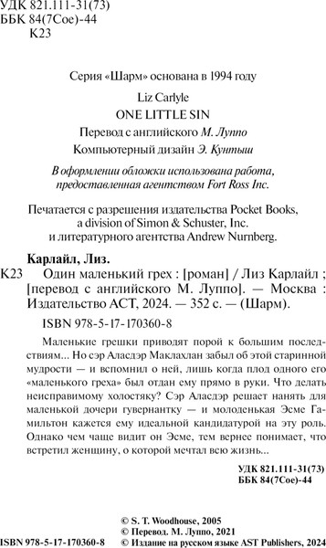 Изображение товара Книга АСТ Один маленький грех, мягкая обложка (Карлайл Лиз)