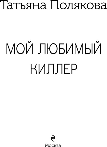 Изображение товара Книга Эксмо Мой любимый киллер, мягкая обложка (Полякова Татьяна)