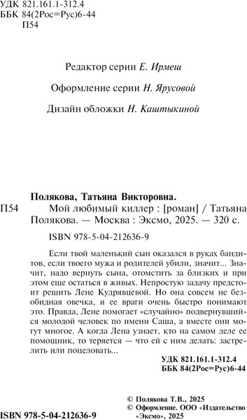Изображение товара Книга Эксмо Мой любимый киллер, мягкая обложка (Полякова Татьяна)