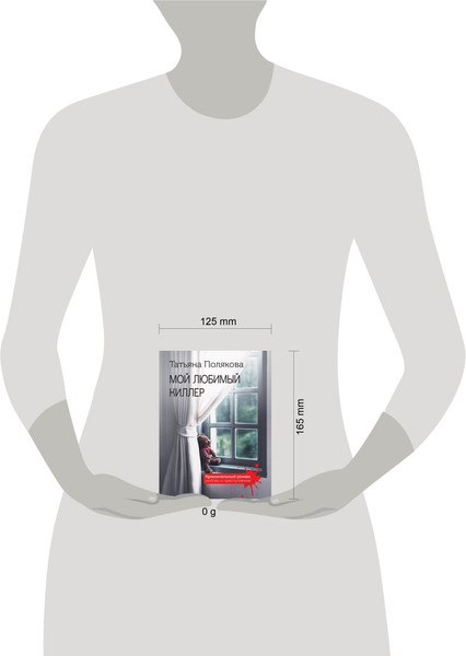 Изображение товара Книга Эксмо Мой любимый киллер, мягкая обложка (Полякова Татьяна)