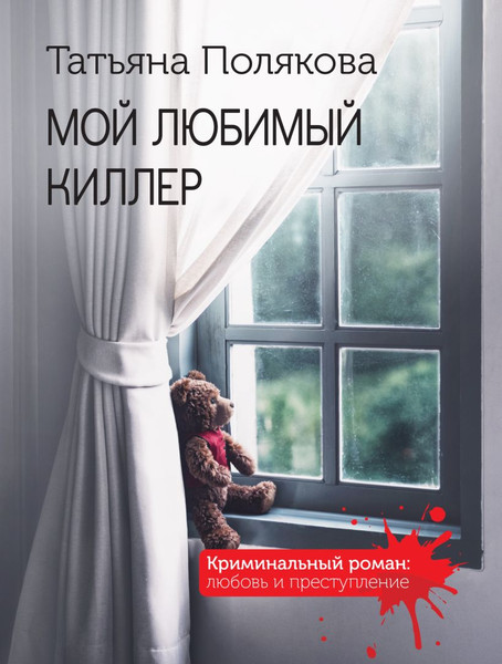 Изображение товара Книга Эксмо Мой любимый киллер, мягкая обложка (Полякова Татьяна)
