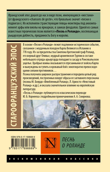 Изображение товара Книга АСТ Песнь о Роланде, мягкая обложка