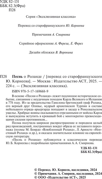 Изображение товара Книга АСТ Песнь о Роланде, мягкая обложка