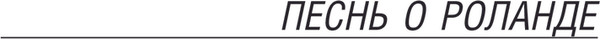 Изображение товара Книга АСТ Песнь о Роланде, мягкая обложка