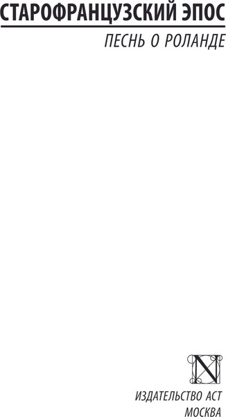 Изображение товара Книга АСТ Песнь о Роланде, мягкая обложка