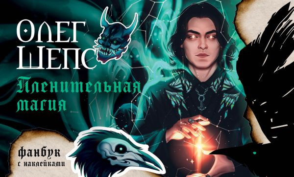 Изображение товара Творческий блокнот АСТ Пленительная магия. Фанбук (Шепс Олег)