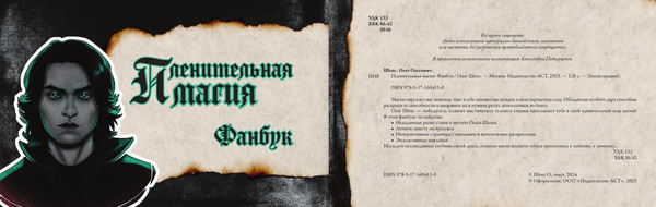 Изображение товара Творческий блокнот АСТ Пленительная магия. Фанбук (Шепс Олег)