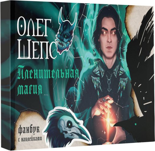 Изображение товара Творческий блокнот АСТ Пленительная магия. Фанбук (Шепс Олег)