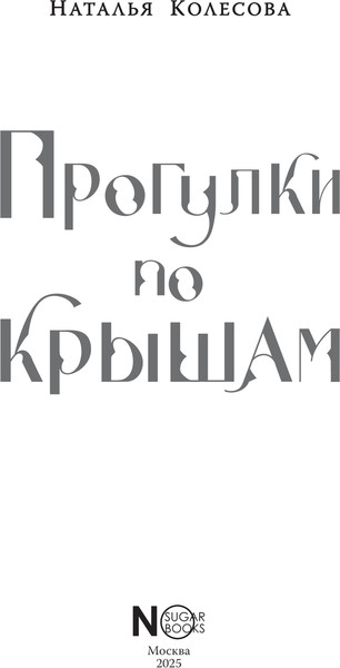 Изображение товара Книга АСТ Прогулки по крышам, твердая обложка (Колесова Наталья)