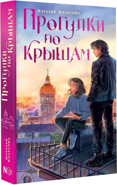 Изображение товара Книга АСТ Прогулки по крышам, твердая обложка (Колесова Наталья)