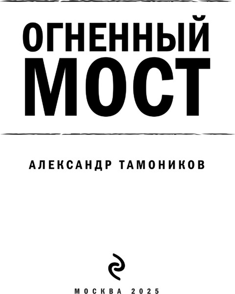 Изображение товара Книга Эксмо Огненный мост, мягкая обложка (Тамоников Александр)