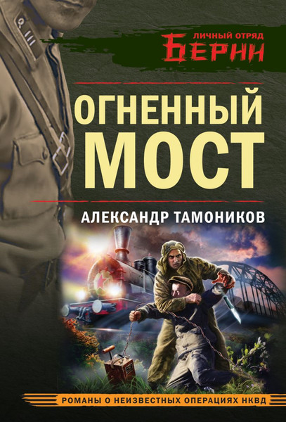 Изображение товара Книга Эксмо Огненный мост, мягкая обложка (Тамоников Александр)