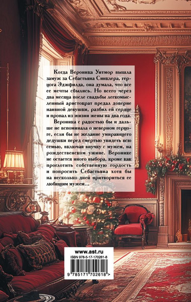 Изображение товара Книга АСТ Сделка с герцогом, твердая обложка (Боумен Валери)