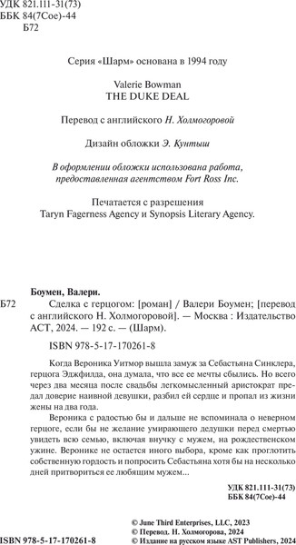 Изображение товара Книга АСТ Сделка с герцогом, твердая обложка (Боумен Валери)