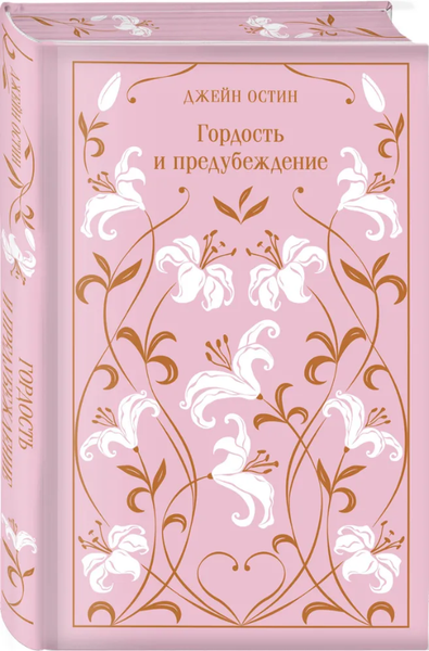 Изображение товара Книга Эксмо Гордость и предубеждение. Подарочное издание, твердая обложка (Джейн Остен)