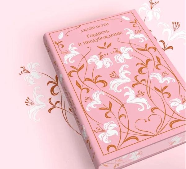 Изображение товара Книга Эксмо Гордость и предубеждение. Подарочное издание, твердая обложка (Джейн Остен)