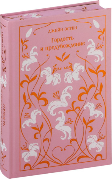 Изображение товара Книга Эксмо Гордость и предубеждение. Подарочное издание, твердая обложка (Джейн Остен)