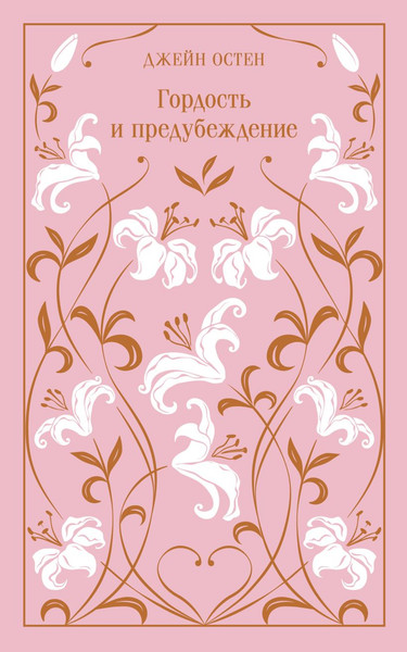 Изображение товара Книга Эксмо Гордость и предубеждение. Подарочное издание, твердая обложка (Джейн Остен)
