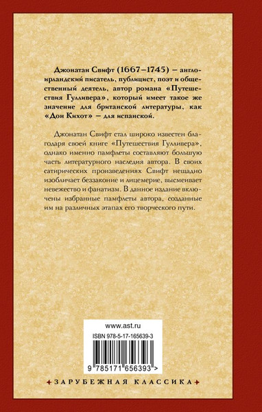 Изображение товара Книга АСТ Сказка бочки. Памфлеты, твердая обложка (Свифт Джонатан)