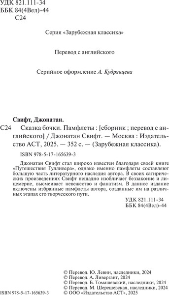 Изображение товара Книга АСТ Сказка бочки. Памфлеты, твердая обложка (Свифт Джонатан)