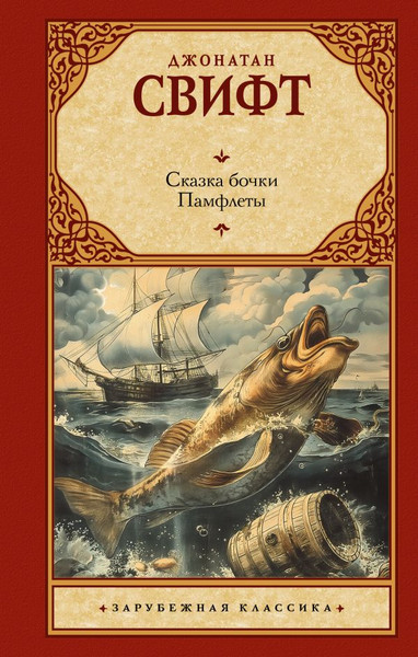 Изображение товара Книга АСТ Сказка бочки. Памфлеты, твердая обложка (Свифт Джонатан)