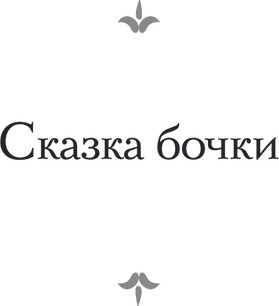 Изображение товара Книга АСТ Сказка бочки. Памфлеты, твердая обложка (Свифт Джонатан)