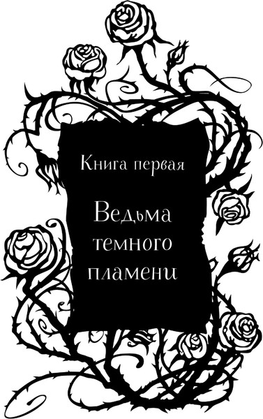 Изображение товара Книга Эксмо Академия черного дракона, твердая обложка (Жильцова Наталья)