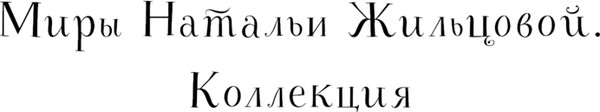 Изображение товара Книга Эксмо Академия черного дракона, твердая обложка (Жильцова Наталья)