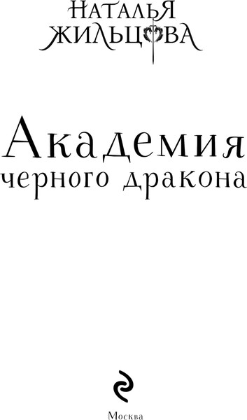 Изображение товара Книга Эксмо Академия черного дракона, твердая обложка (Жильцова Наталья)