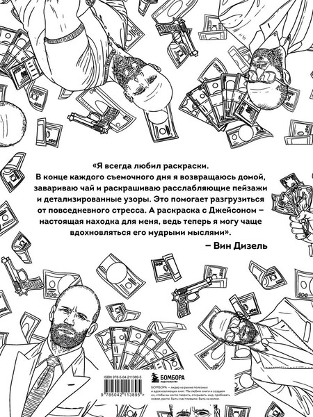 Изображение товара Раскраска-антистресс Бомбора Так говорил Джейсон Стетхем (Маслакова Виктория)