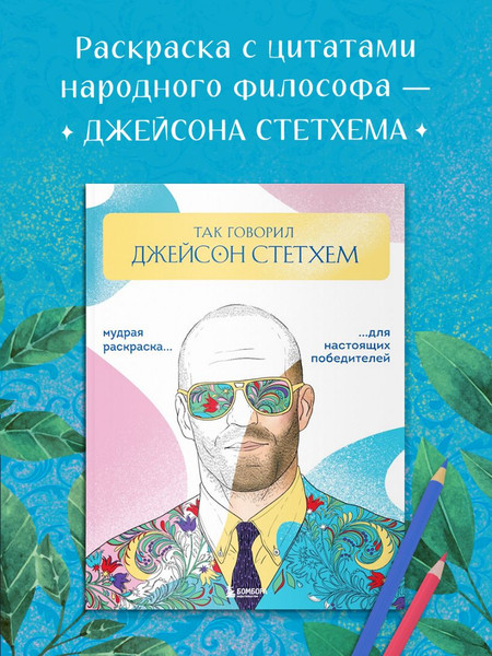 Изображение товара Раскраска-антистресс Бомбора Так говорил Джейсон Стетхем (Маслакова Виктория)