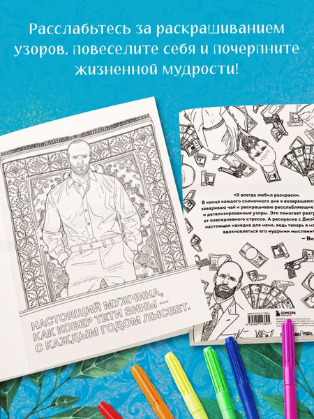Изображение товара Раскраска-антистресс Бомбора Так говорил Джейсон Стетхем (Маслакова Виктория)