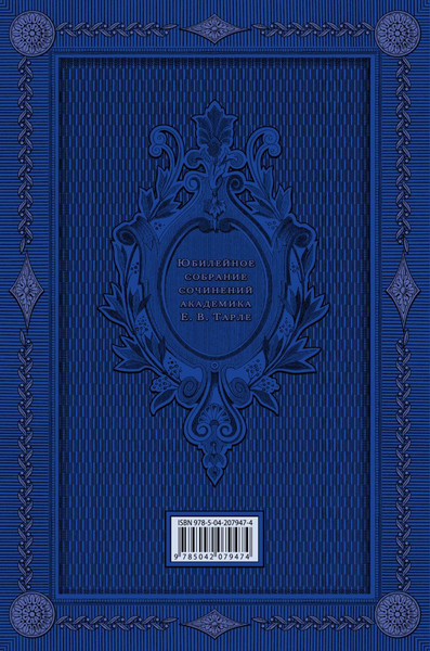 Изображение товара Книга Эксмо Европа в эпоху империализма. Том 5, твердая обложка (Тарле Евгений)