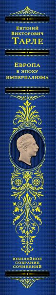 Изображение товара Книга Эксмо Европа в эпоху империализма. Том 5, твердая обложка (Тарле Евгений)