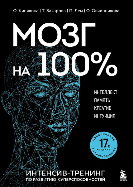 Изображение товара Книга Эксмо Мозг на 100%. Интеллект. Память. Креатив. Интуиция (твердая обложка)