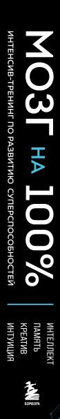 Изображение товара Книга Эксмо Мозг на 100%. Интеллект. Память. Креатив. Интуиция (твердая обложка)