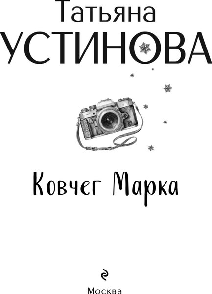Изображение товара Книга Эксмо Ковчег Марка, мягкая обложка (Устинова Татьяна)