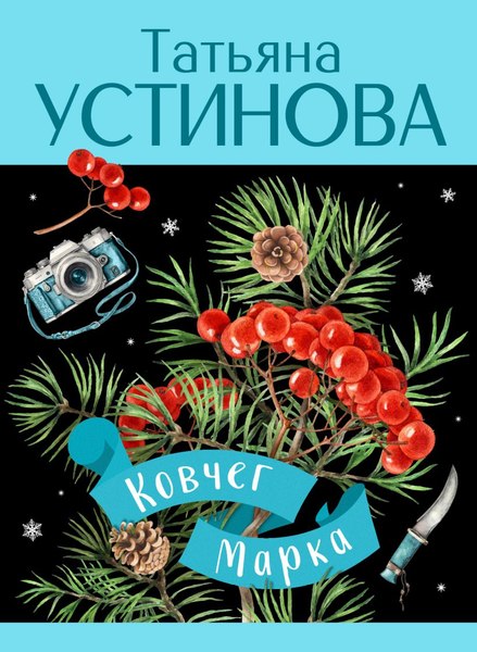 Изображение товара Книга Эксмо Ковчег Марка, мягкая обложка (Устинова Татьяна)