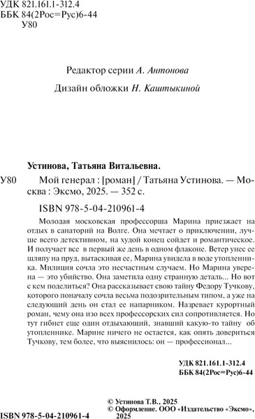 Изображение товара Книга Эксмо Мой генерал, мягкая обложка (Устинова Татьяна)