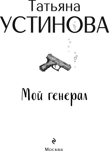 Изображение товара Книга Эксмо Мой генерал, мягкая обложка (Устинова Татьяна)