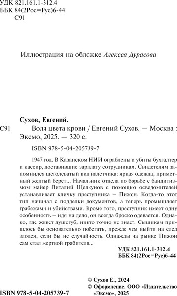 Изображение товара Книга Эксмо Воля цвета крови, твердая обложка (Сухов Евгений)