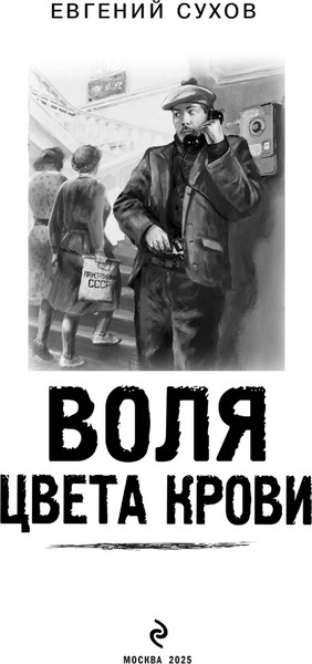 Изображение товара Книга Эксмо Воля цвета крови, твердая обложка (Сухов Евгений)