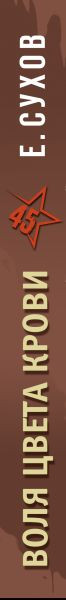 Изображение товара Книга Эксмо Воля цвета крови, твердая обложка (Сухов Евгений)