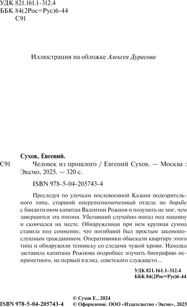 Изображение товара Книга Эксмо Человек из прошлого, мягкая обложка (Сухов Евгений)