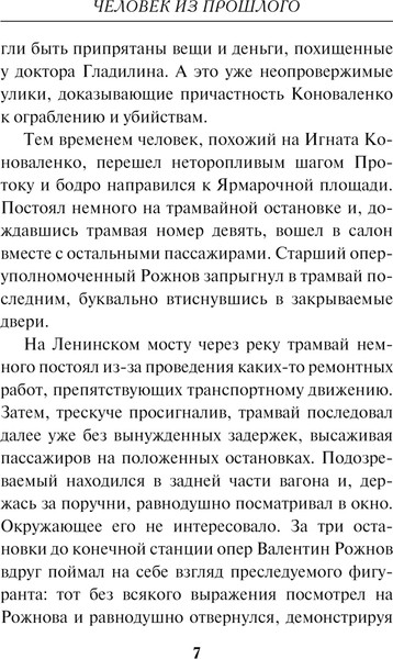 Изображение товара Книга Эксмо Человек из прошлого, мягкая обложка (Сухов Евгений)